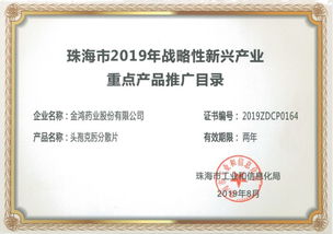 金鴻藥業4個產品榮登 珠海市2019年戰略性新興產業重點產品推廣目錄